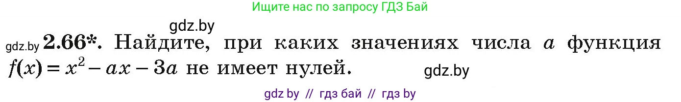 Алгебра, 9 класс Учебник, авторы: Арефьева Ирина Глебовна, Пирютко Ольга Николаевна, издательство Народная асвета, Минск, 2019, голубого цвета, страница 101, номер 2.66, Условие