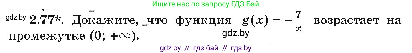 Алгебра, 9 класс Учебник, авторы: Арефьева Ирина Глебовна, Пирютко Ольга Николаевна, издательство Народная асвета, Минск, 2019, голубого цвета, страница 102, номер 2.77, Условие
