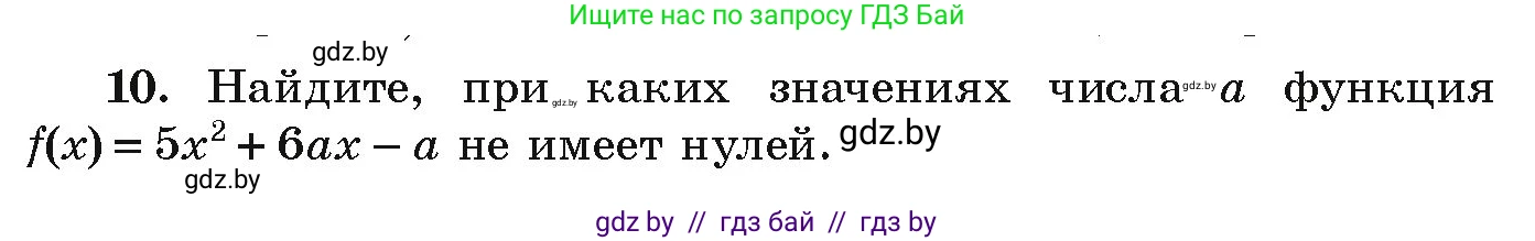 Алгебра, 9 класс Учебник, авторы: Арефьева Ирина Глебовна, Пирютко Ольга Николаевна, издательство Народная асвета, Минск, 2019, голубого цвета, страница 134, номер 10, Условие