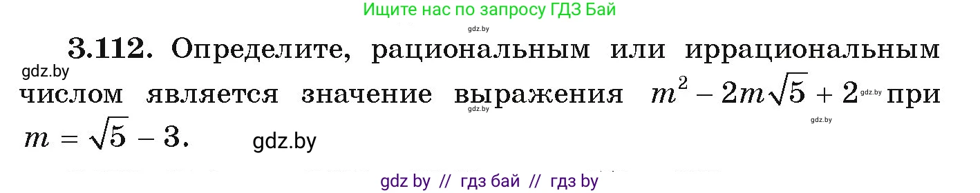 Алгебра, 9 класс Учебник, авторы: Арефьева Ирина Глебовна, Пирютко Ольга Николаевна, издательство Народная асвета, Минск, 2019, голубого цвета, страница 171, номер 3.112, Условие