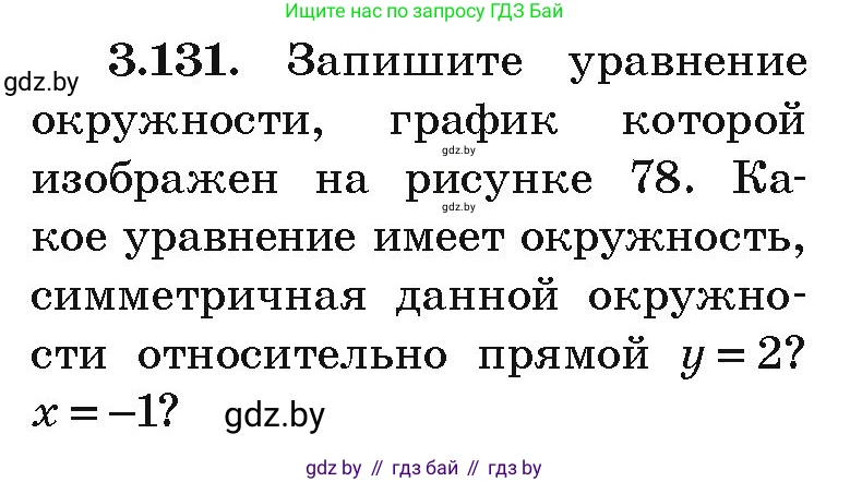 Алгебра, 9 класс Учебник, авторы: Арефьева Ирина Глебовна, Пирютко Ольга Николаевна, издательство Народная асвета, Минск, 2019, голубого цвета, страница 178, номер 3.131, Условие