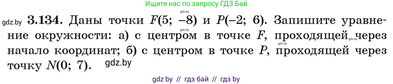 Алгебра, 9 класс Учебник, авторы: Арефьева Ирина Глебовна, Пирютко Ольга Николаевна, издательство Народная асвета, Минск, 2019, голубого цвета, страница 179, номер 3.134, Условие