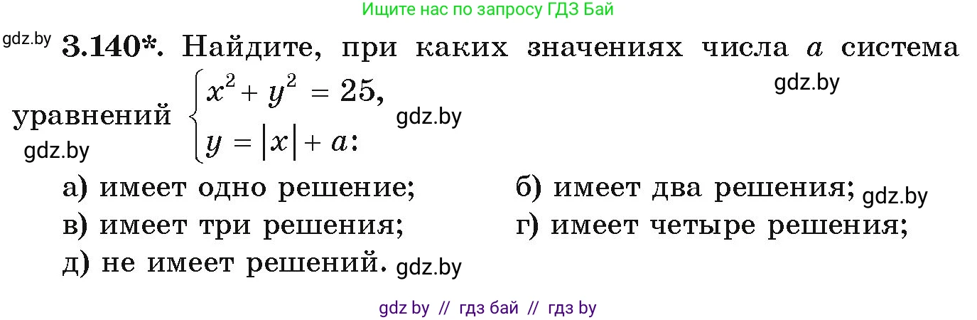 Алгебра, 9 класс Учебник, авторы: Арефьева Ирина Глебовна, Пирютко Ольга Николаевна, издательство Народная асвета, Минск, 2019, голубого цвета, страница 179, номер 3.140, Условие