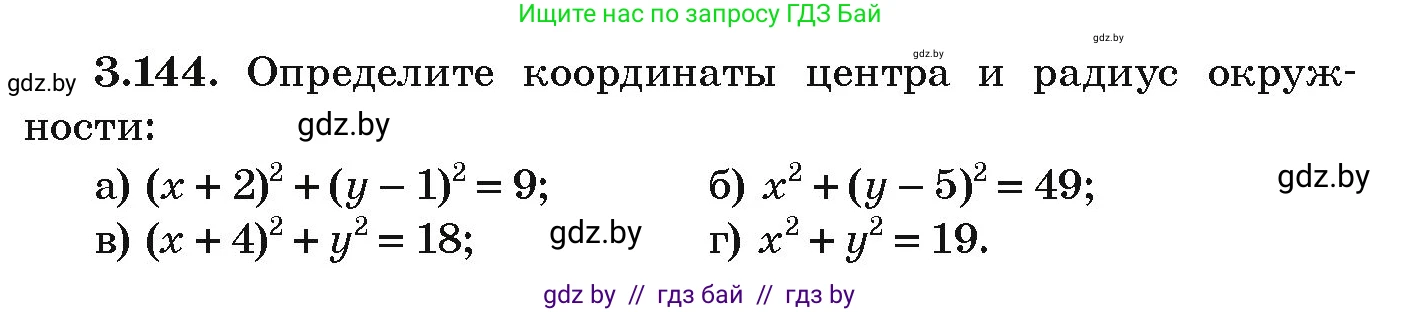 Алгебра, 9 класс Учебник, авторы: Арефьева Ирина Глебовна, Пирютко Ольга Николаевна, издательство Народная асвета, Минск, 2019, голубого цвета, страница 180, номер 3.144, Условие