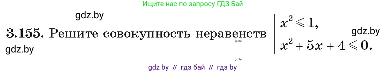 Алгебра, 9 класс Учебник, авторы: Арефьева Ирина Глебовна, Пирютко Ольга Николаевна, издательство Народная асвета, Минск, 2019, голубого цвета, страница 181, номер 3.155, Условие