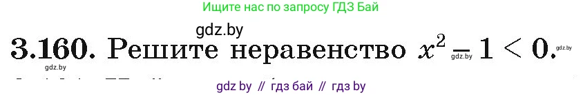 Алгебра, 9 класс Учебник, авторы: Арефьева Ирина Глебовна, Пирютко Ольга Николаевна, издательство Народная асвета, Минск, 2019, голубого цвета, страница 182, номер 3.160, Условие