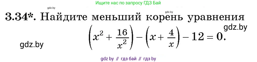 Алгебра, 9 класс Учебник, авторы: Арефьева Ирина Глебовна, Пирютко Ольга Николаевна, издательство Народная асвета, Минск, 2019, голубого цвета, страница 150, номер 3.34, Условие