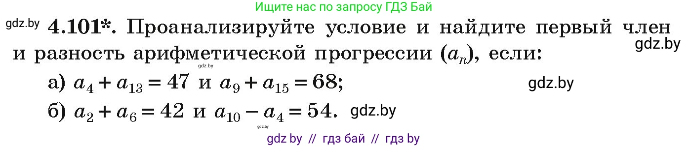 Алгебра, 9 класс Учебник, авторы: Арефьева Ирина Глебовна, Пирютко Ольга Николаевна, издательство Народная асвета, Минск, 2019, голубого цвета, страница 223, номер 4.101, Условие