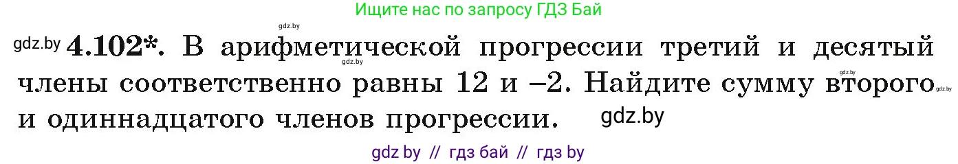 Алгебра, 9 класс Учебник, авторы: Арефьева Ирина Глебовна, Пирютко Ольга Николаевна, издательство Народная асвета, Минск, 2019, голубого цвета, страница 223, номер 4.102, Условие