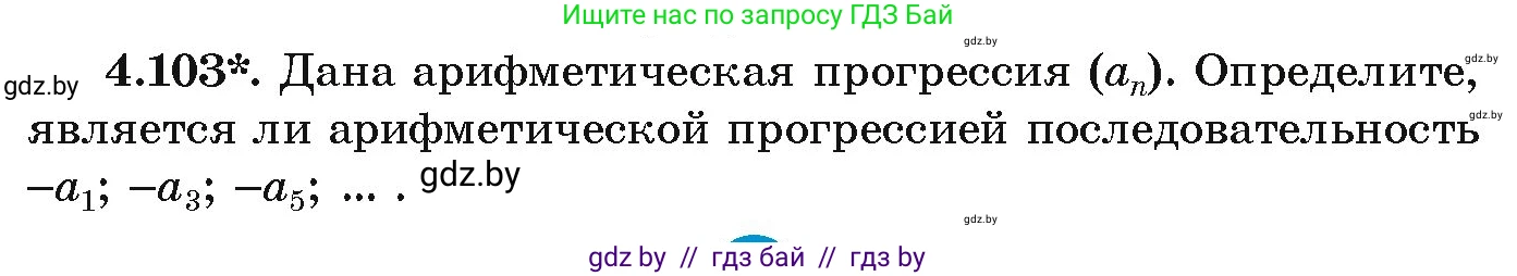 Алгебра, 9 класс Учебник, авторы: Арефьева Ирина Глебовна, Пирютко Ольга Николаевна, издательство Народная асвета, Минск, 2019, голубого цвета, страница 223, номер 4.103, Условие