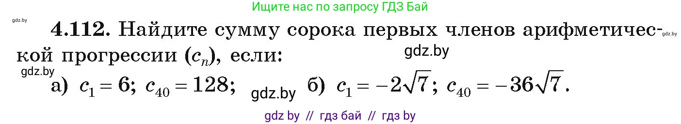 Алгебра, 9 класс Учебник, авторы: Арефьева Ирина Глебовна, Пирютко Ольга Николаевна, издательство Народная асвета, Минск, 2019, голубого цвета, страница 229, номер 4.112, Условие