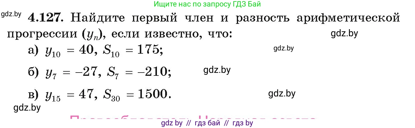 Алгебра, 9 класс Учебник, авторы: Арефьева Ирина Глебовна, Пирютко Ольга Николаевна, издательство Народная асвета, Минск, 2019, голубого цвета, страница 230, номер 4.127, Условие