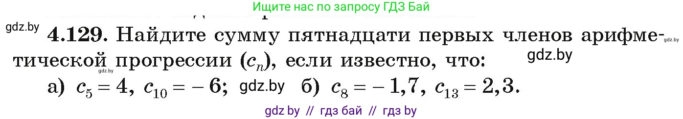Алгебра, 9 класс Учебник, авторы: Арефьева Ирина Глебовна, Пирютко Ольга Николаевна, издательство Народная асвета, Минск, 2019, голубого цвета, страница 231, номер 4.129, Условие