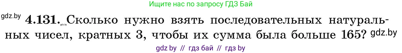 Алгебра, 9 класс Учебник, авторы: Арефьева Ирина Глебовна, Пирютко Ольга Николаевна, издательство Народная асвета, Минск, 2019, голубого цвета, страница 231, номер 4.131, Условие