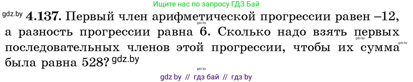 Алгебра, 9 класс Учебник, авторы: Арефьева Ирина Глебовна, Пирютко Ольга Николаевна, издательство Народная асвета, Минск, 2019, голубого цвета, страница 231, номер 4.137, Условие