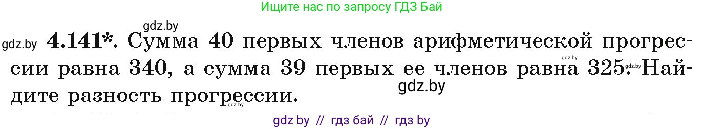 Алгебра, 9 класс Учебник, авторы: Арефьева Ирина Глебовна, Пирютко Ольга Николаевна, издательство Народная асвета, Минск, 2019, голубого цвета, страница 232, номер 4.141, Условие