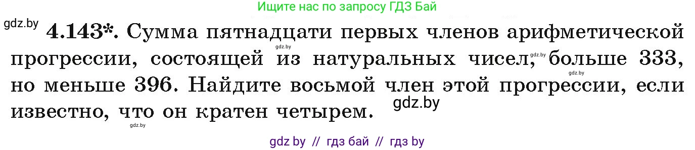 Алгебра, 9 класс Учебник, авторы: Арефьева Ирина Глебовна, Пирютко Ольга Николаевна, издательство Народная асвета, Минск, 2019, голубого цвета, страница 232, номер 4.143, Условие