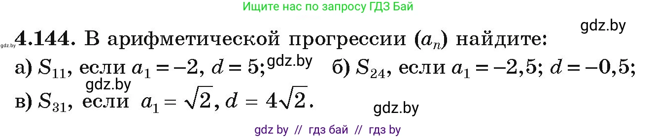 Алгебра, 9 класс Учебник, авторы: Арефьева Ирина Глебовна, Пирютко Ольга Николаевна, издательство Народная асвета, Минск, 2019, голубого цвета, страница 232, номер 4.144, Условие