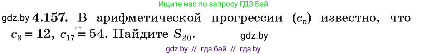 Алгебра, 9 класс Учебник, авторы: Арефьева Ирина Глебовна, Пирютко Ольга Николаевна, издательство Народная асвета, Минск, 2019, голубого цвета, страница 233, номер 4.157, Условие