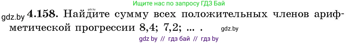 Алгебра, 9 класс Учебник, авторы: Арефьева Ирина Глебовна, Пирютко Ольга Николаевна, издательство Народная асвета, Минск, 2019, голубого цвета, страница 233, номер 4.158, Условие