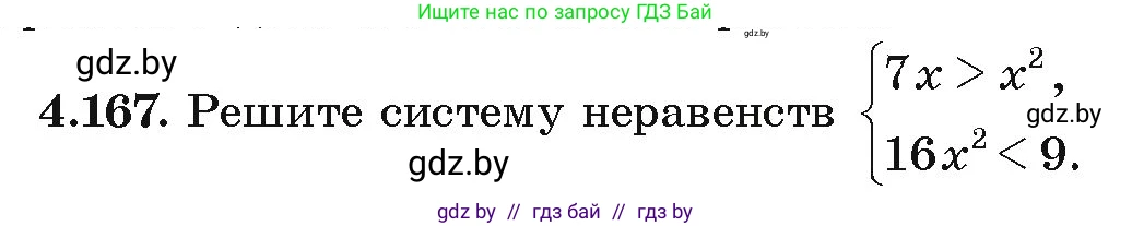 Алгебра, 9 класс Учебник, авторы: Арефьева Ирина Глебовна, Пирютко Ольга Николаевна, издательство Народная асвета, Минск, 2019, голубого цвета, страница 234, номер 4.167, Условие