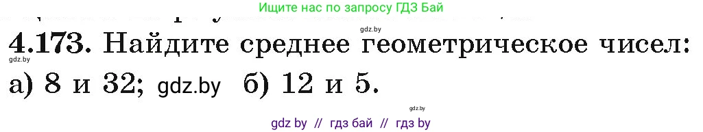 Алгебра, 9 класс Учебник, авторы: Арефьева Ирина Глебовна, Пирютко Ольга Николаевна, издательство Народная асвета, Минск, 2019, голубого цвета, страница 234, номер 4.173, Условие