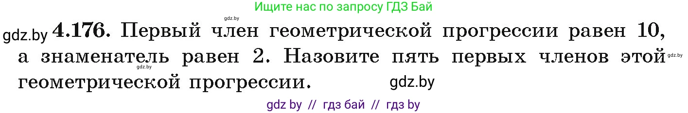Алгебра, 9 класс Учебник, авторы: Арефьева Ирина Глебовна, Пирютко Ольга Николаевна, издательство Народная асвета, Минск, 2019, голубого цвета, страница 241, номер 4.176, Условие
