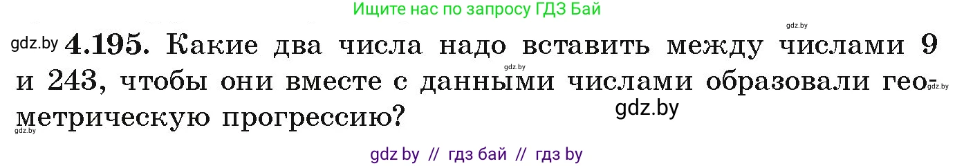 Алгебра, 9 класс Учебник, авторы: Арефьева Ирина Глебовна, Пирютко Ольга Николаевна, издательство Народная асвета, Минск, 2019, голубого цвета, страница 243, номер 4.195, Условие