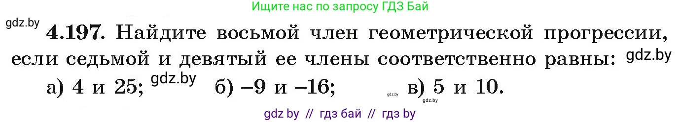 Алгебра, 9 класс Учебник, авторы: Арефьева Ирина Глебовна, Пирютко Ольга Николаевна, издательство Народная асвета, Минск, 2019, голубого цвета, страница 243, номер 4.197, Условие