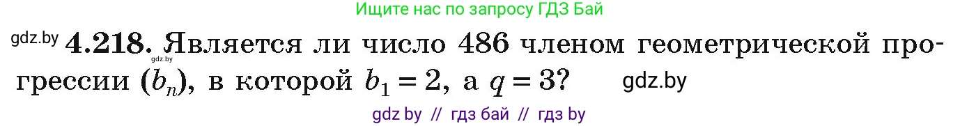Алгебра, 9 класс Учебник, авторы: Арефьева Ирина Глебовна, Пирютко Ольга Николаевна, издательство Народная асвета, Минск, 2019, голубого цвета, страница 245, номер 4.218, Условие