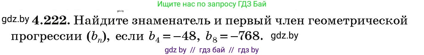 Алгебра, 9 класс Учебник, авторы: Арефьева Ирина Глебовна, Пирютко Ольга Николаевна, издательство Народная асвета, Минск, 2019, голубого цвета, страница 245, номер 4.222, Условие