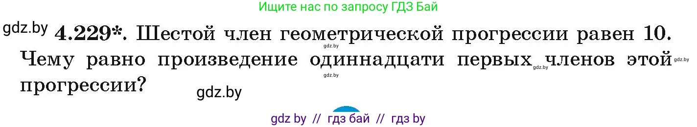 Алгебра, 9 класс Учебник, авторы: Арефьева Ирина Глебовна, Пирютко Ольга Николаевна, издательство Народная асвета, Минск, 2019, голубого цвета, страница 246, номер 4.229, Условие
