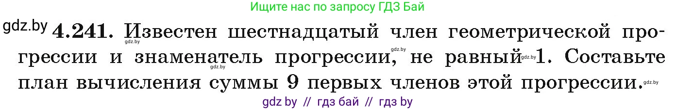 Алгебра, 9 класс Учебник, авторы: Арефьева Ирина Глебовна, Пирютко Ольга Николаевна, издательство Народная асвета, Минск, 2019, голубого цвета, страница 251, номер 4.241, Условие