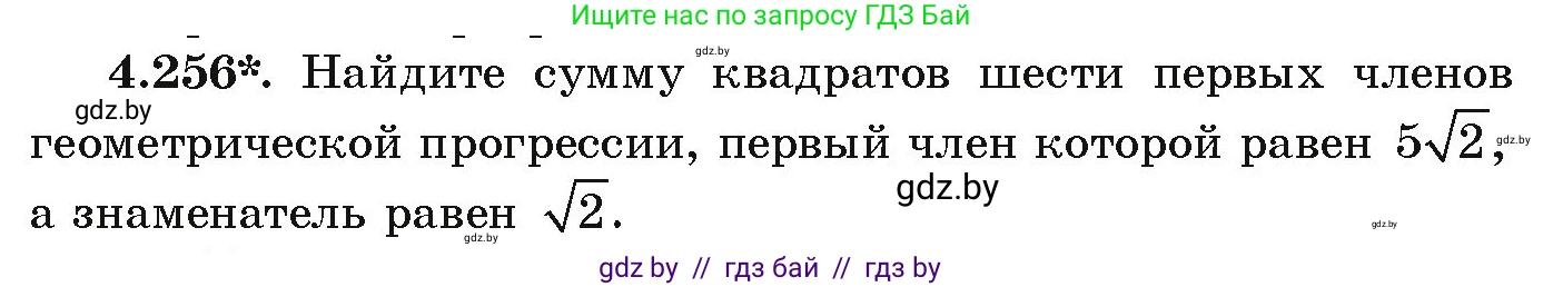 Алгебра, 9 класс Учебник, авторы: Арефьева Ирина Глебовна, Пирютко Ольга Николаевна, издательство Народная асвета, Минск, 2019, голубого цвета, страница 252, номер 4.256, Условие