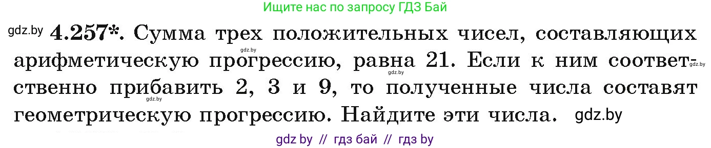 Алгебра, 9 класс Учебник, авторы: Арефьева Ирина Глебовна, Пирютко Ольга Николаевна, издательство Народная асвета, Минск, 2019, голубого цвета, страница 252, номер 4.257, Условие