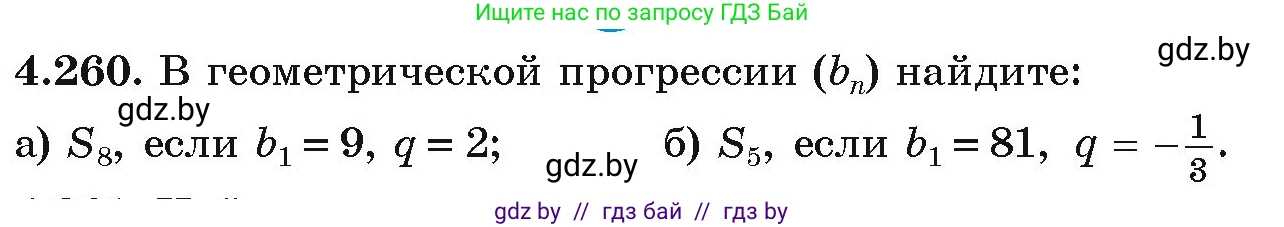 Алгебра, 9 класс Учебник, авторы: Арефьева Ирина Глебовна, Пирютко Ольга Николаевна, издательство Народная асвета, Минск, 2019, голубого цвета, страница 253, номер 4.260, Условие