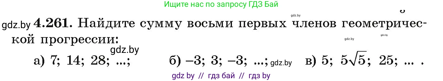 Алгебра, 9 класс Учебник, авторы: Арефьева Ирина Глебовна, Пирютко Ольга Николаевна, издательство Народная асвета, Минск, 2019, голубого цвета, страница 253, номер 4.261, Условие