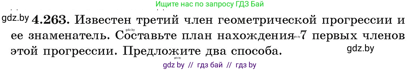 Алгебра, 9 класс Учебник, авторы: Арефьева Ирина Глебовна, Пирютко Ольга Николаевна, издательство Народная асвета, Минск, 2019, голубого цвета, страница 253, номер 4.263, Условие
