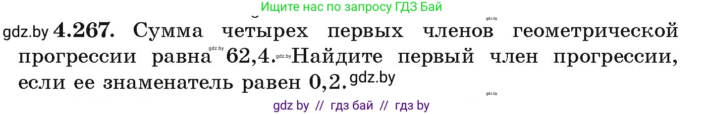 Алгебра, 9 класс Учебник, авторы: Арефьева Ирина Глебовна, Пирютко Ольга Николаевна, издательство Народная асвета, Минск, 2019, голубого цвета, страница 253, номер 4.267, Условие