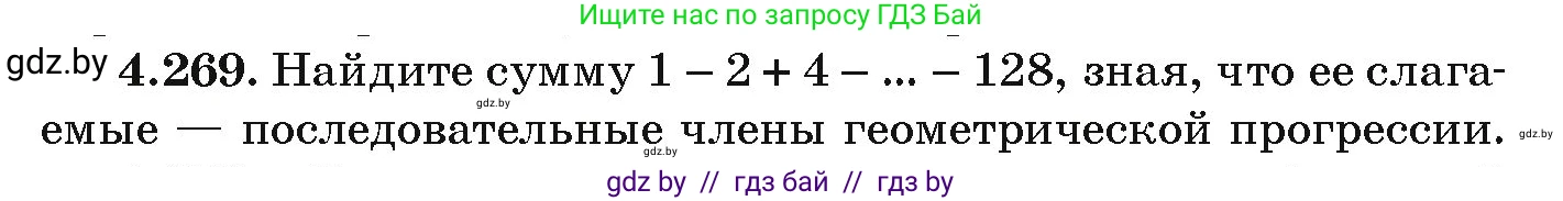 Алгебра, 9 класс Учебник, авторы: Арефьева Ирина Глебовна, Пирютко Ольга Николаевна, издательство Народная асвета, Минск, 2019, голубого цвета, страница 253, номер 4.269, Условие