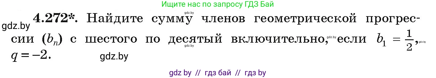 Алгебра, 9 класс Учебник, авторы: Арефьева Ирина Глебовна, Пирютко Ольга Николаевна, издательство Народная асвета, Минск, 2019, голубого цвета, страница 253, номер 4.272, Условие