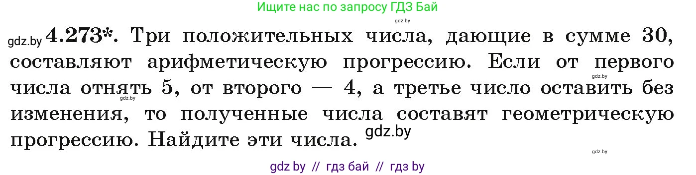 Алгебра, 9 класс Учебник, авторы: Арефьева Ирина Глебовна, Пирютко Ольга Николаевна, издательство Народная асвета, Минск, 2019, голубого цвета, страница 254, номер 4.273, Условие