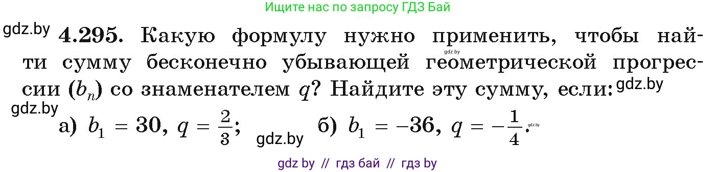 Алгебра, 9 класс Учебник, авторы: Арефьева Ирина Глебовна, Пирютко Ольга Николаевна, издательство Народная асвета, Минск, 2019, голубого цвета, страница 260, номер 4.295, Условие