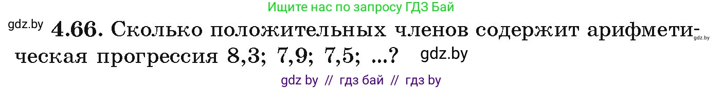 Алгебра, 9 класс Учебник, авторы: Арефьева Ирина Глебовна, Пирютко Ольга Николаевна, издательство Народная асвета, Минск, 2019, голубого цвета, страница 220, номер 4.66, Условие