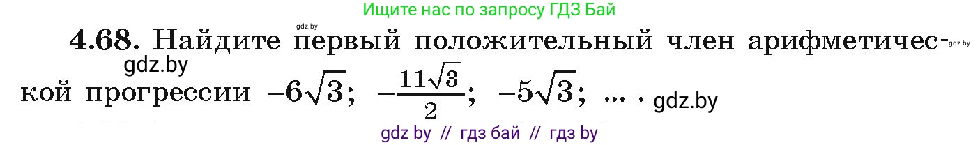Алгебра, 9 класс Учебник, авторы: Арефьева Ирина Глебовна, Пирютко Ольга Николаевна, издательство Народная асвета, Минск, 2019, голубого цвета, страница 220, номер 4.68, Условие