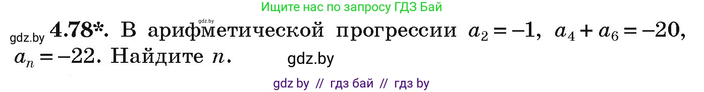 Алгебра, 9 класс Учебник, авторы: Арефьева Ирина Глебовна, Пирютко Ольга Николаевна, издательство Народная асвета, Минск, 2019, голубого цвета, страница 221, номер 4.78, Условие