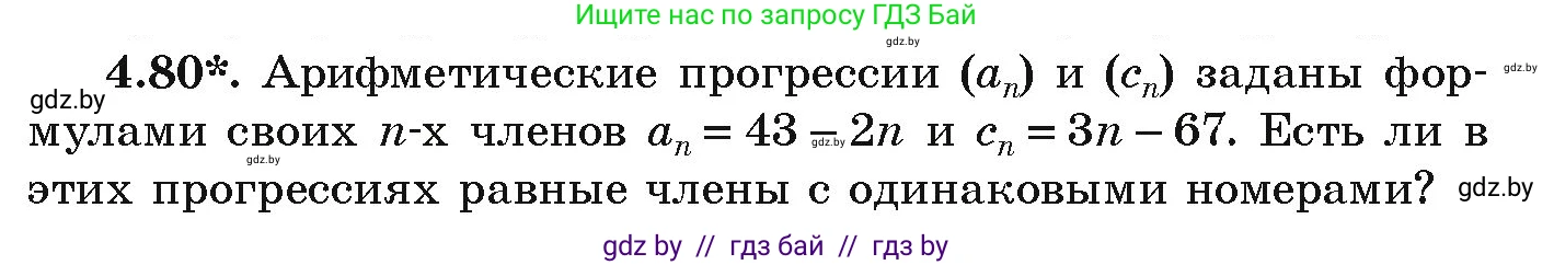 Алгебра, 9 класс Учебник, авторы: Арефьева Ирина Глебовна, Пирютко Ольга Николаевна, издательство Народная асвета, Минск, 2019, голубого цвета, страница 221, номер 4.80, Условие