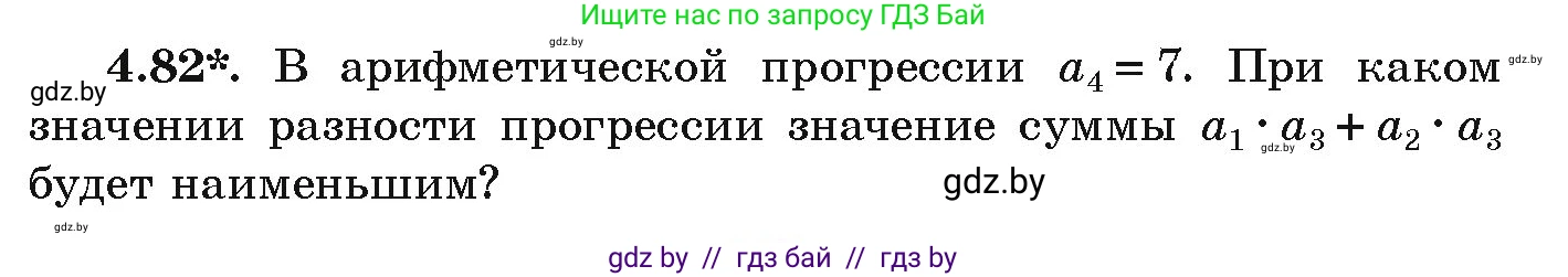 Алгебра, 9 класс Учебник, авторы: Арефьева Ирина Глебовна, Пирютко Ольга Николаевна, издательство Народная асвета, Минск, 2019, голубого цвета, страница 221, номер 4.82, Условие