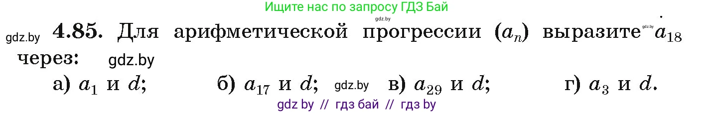 Алгебра, 9 класс Учебник, авторы: Арефьева Ирина Глебовна, Пирютко Ольга Николаевна, издательство Народная асвета, Минск, 2019, голубого цвета, страница 222, номер 4.85, Условие