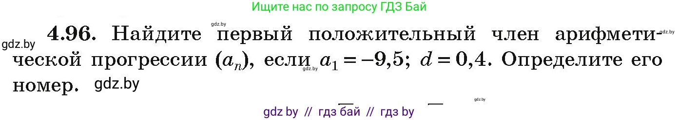 Алгебра, 9 класс Учебник, авторы: Арефьева Ирина Глебовна, Пирютко Ольга Николаевна, издательство Народная асвета, Минск, 2019, голубого цвета, страница 223, номер 4.96, Условие